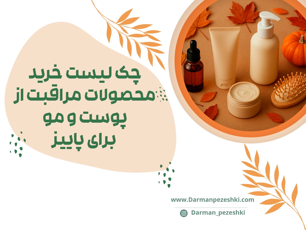 محصولات مراقبت از پوست برای پاییز