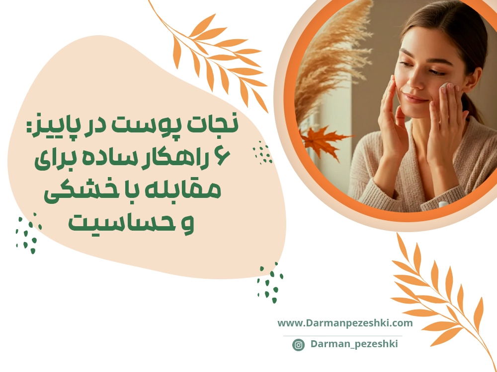 خشکی پوست در پاییز