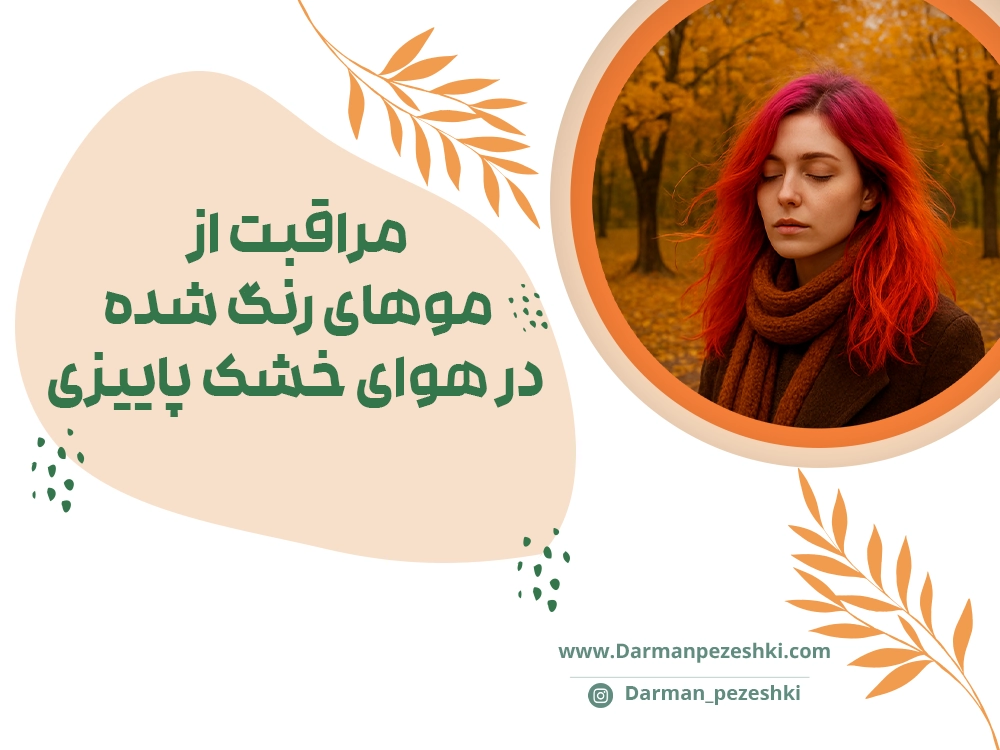 مراقبت از موهای رنگ شده