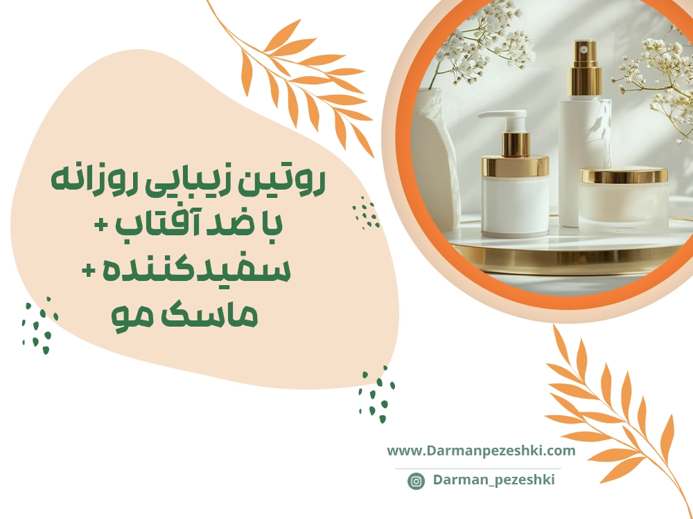 روتین زیبایی روزانه