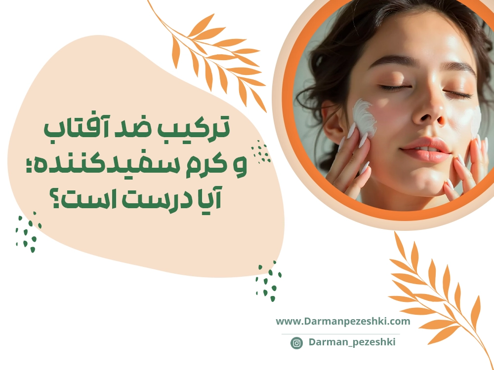 ضد آفتاب و کرم سفیدکننده