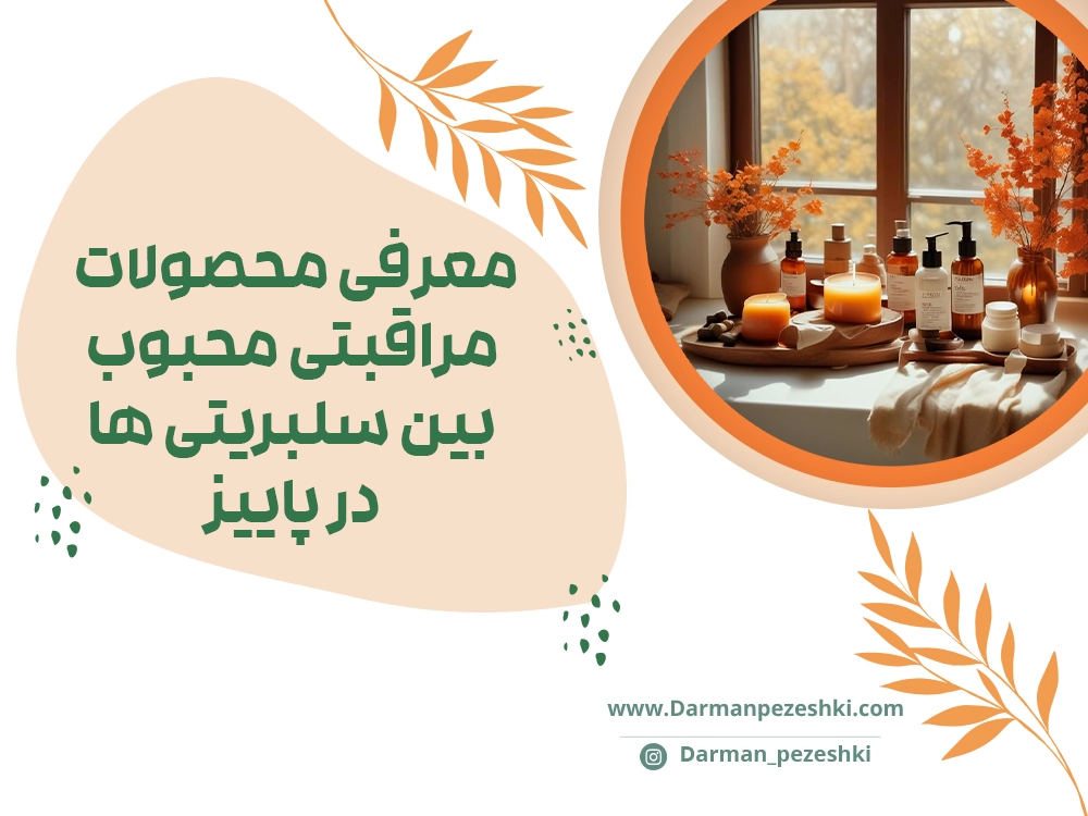 محصولات مراقبتی در پاییز