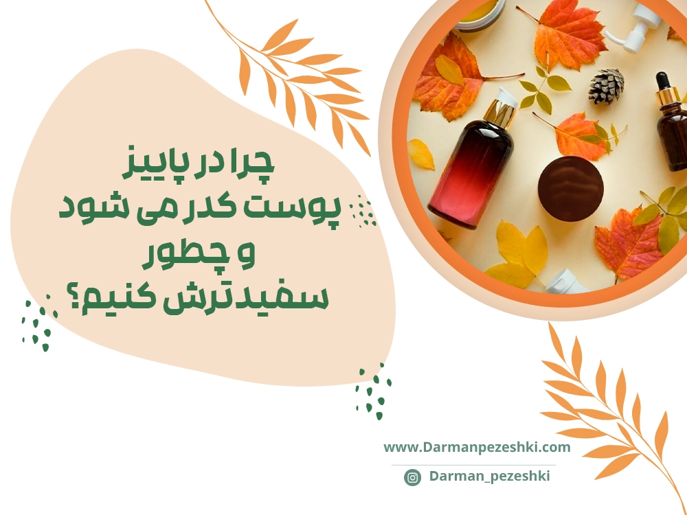کدری پوست در پاییز