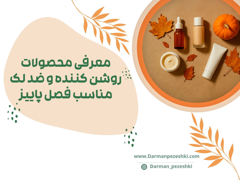 محصولات مناسب فصل پاییز