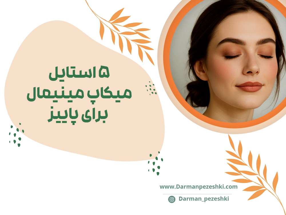 میکاپ مینیمال برای پاییز