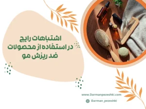 استفاده از محصولات ضد ریزش مو