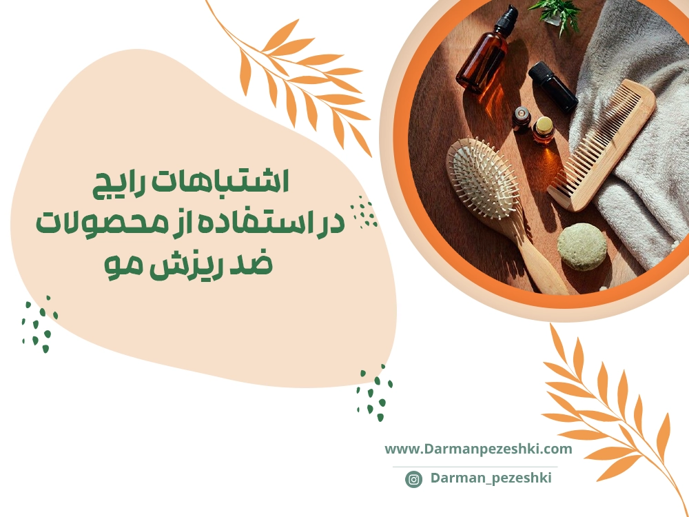 استفاده از محصولات ضد ریزش مو