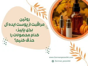 روتین مراقبت از پوست در پاییز