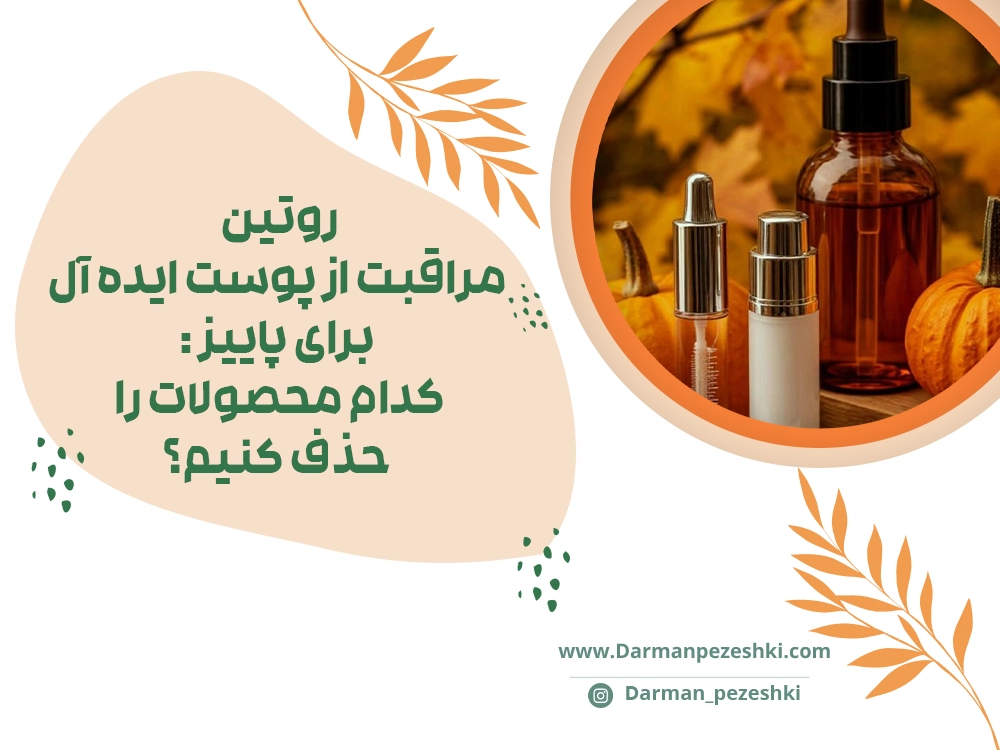 روتین مراقبت از پوست در پاییز
