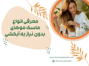 ماسک موهای بدون نیاز به آبکشی
