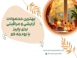 محصولات آرایشی برای پاییز