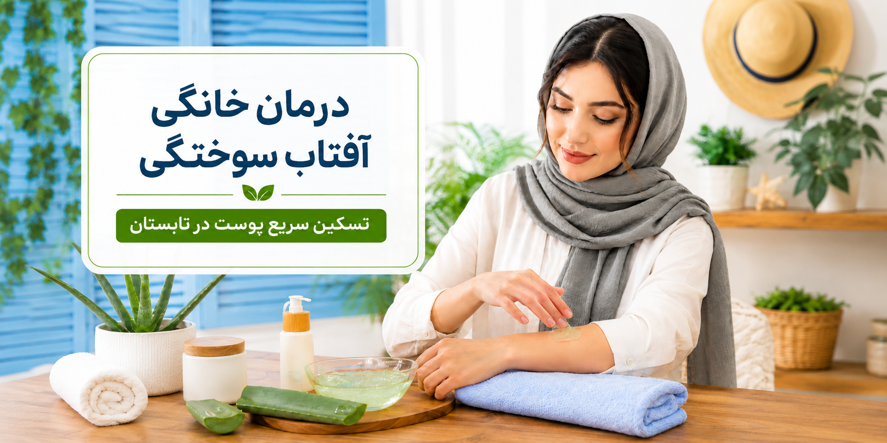 درمان آفتاب سوختگی