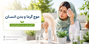موج گرما و بدن انسان