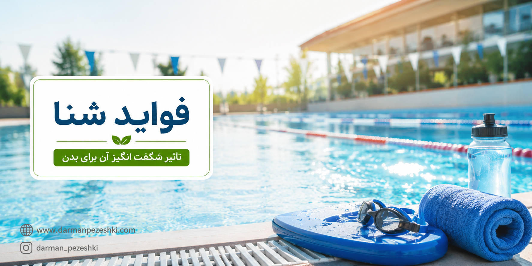 فواید شنا