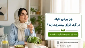 تحمل گرما در تابستان