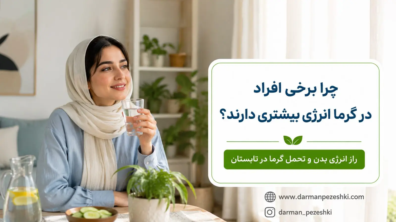 تحمل گرما در تابستان