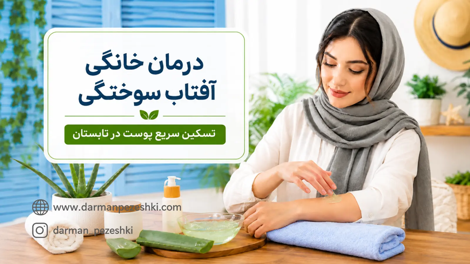 درمان خانگی سریع آفتاب سوختگی پوست