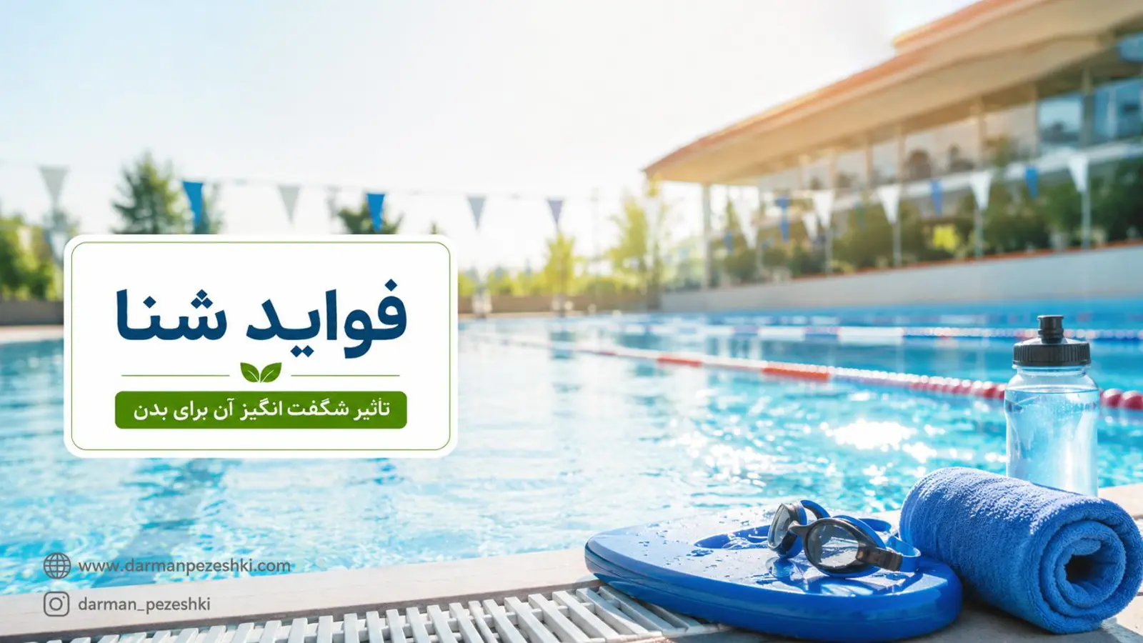 فواید شنا