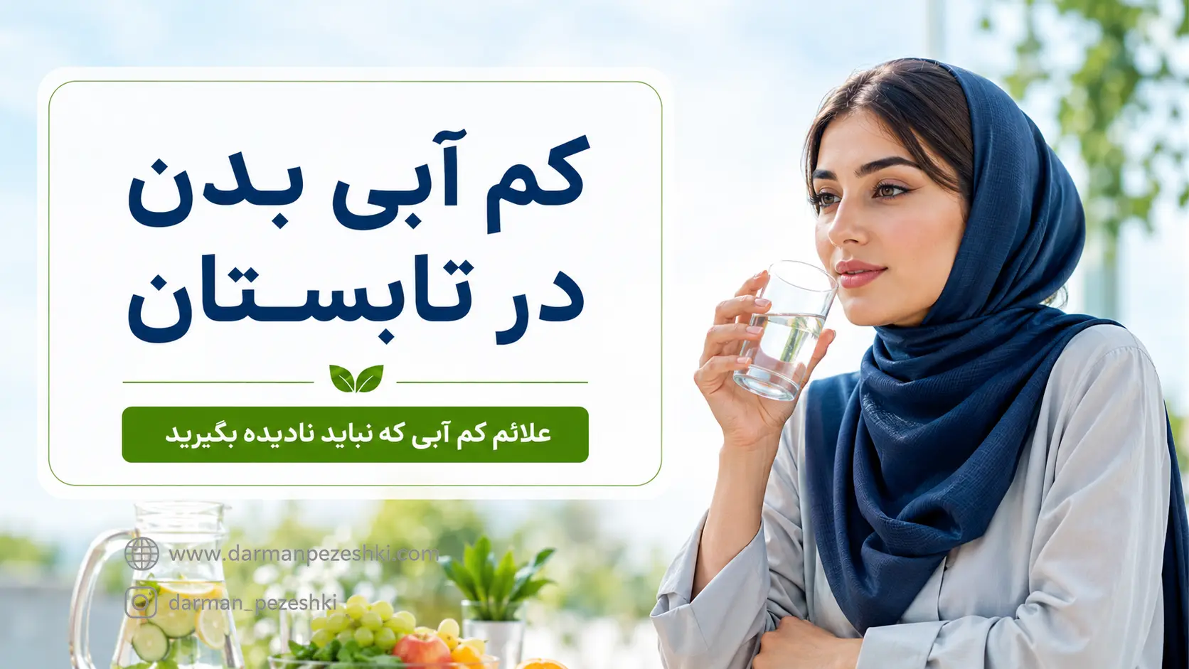 کم آبی بدن در تابستان