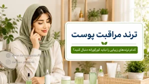 ترند مراقبت پوستی