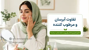 تفاوت آبرسان و مرطوب کننده