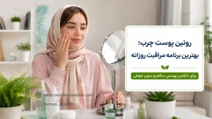 روتین پوست چرب