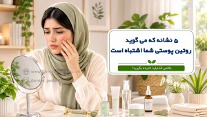 روتین پوستی اشتباه