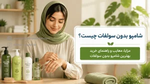 شامپو بدون سولفات