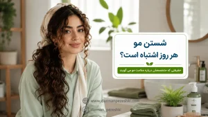 شستن مو