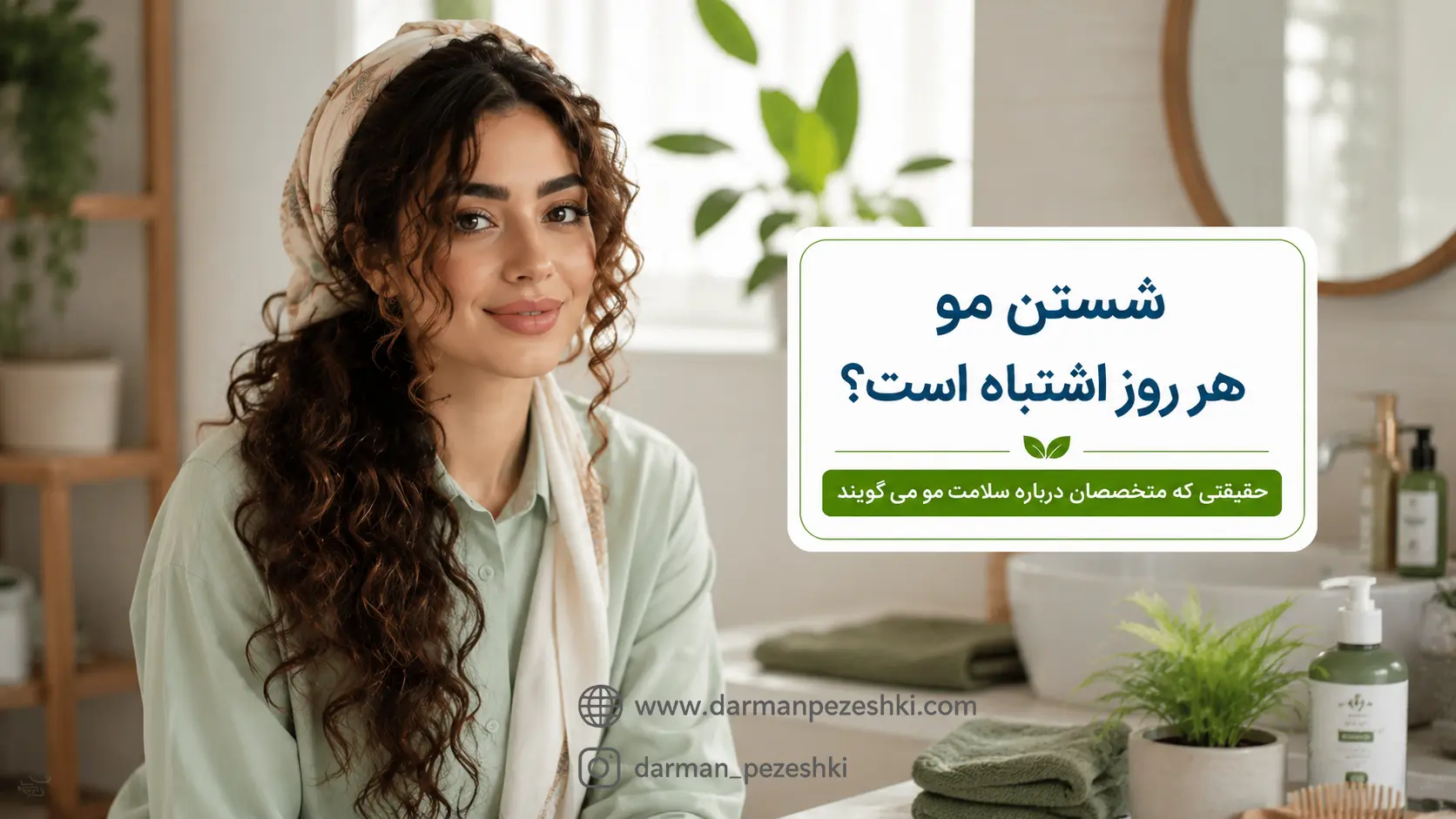 شستن مو