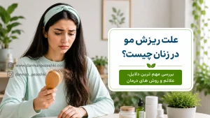 علت ریزش مو در زنان
