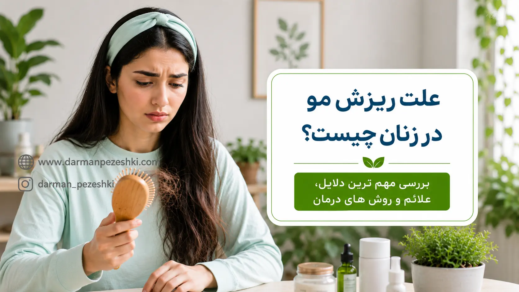 علت ریزش مو در زنان