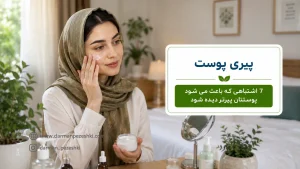 پیری پوست