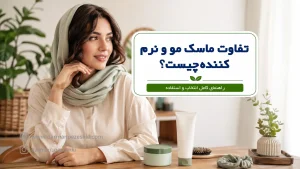 تفاوت ماسک مو و نرم کننده چیست
