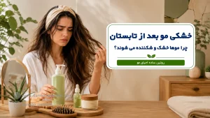 خشکی مو بعد از تابستان