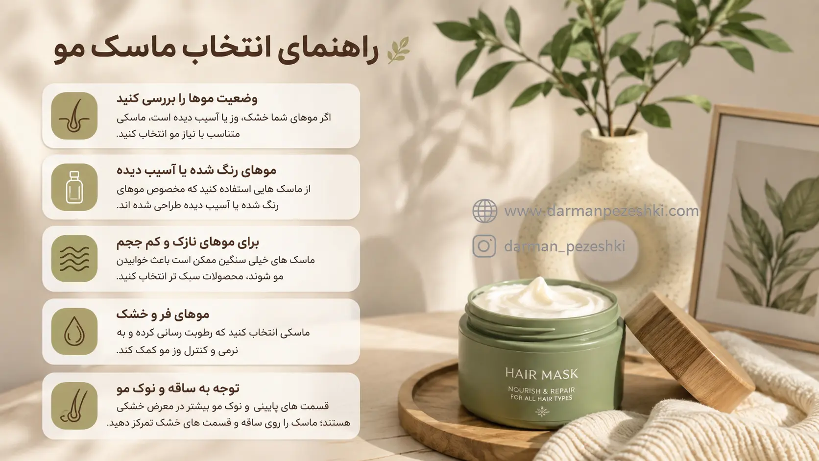 راهنمای انتخاب ماسک مو