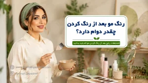رنگ مو بعد از رنگ کردن چقدر دوام دارد