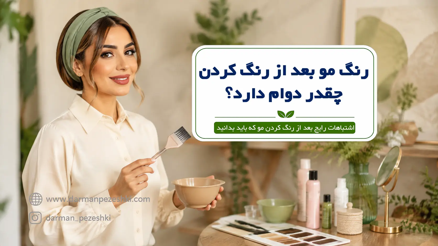 رنگ مو بعد از رنگ کردن چقدر دوام دارد