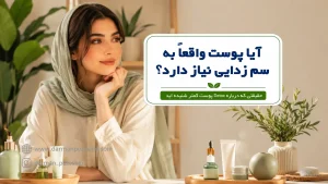 سم زدایی پوست