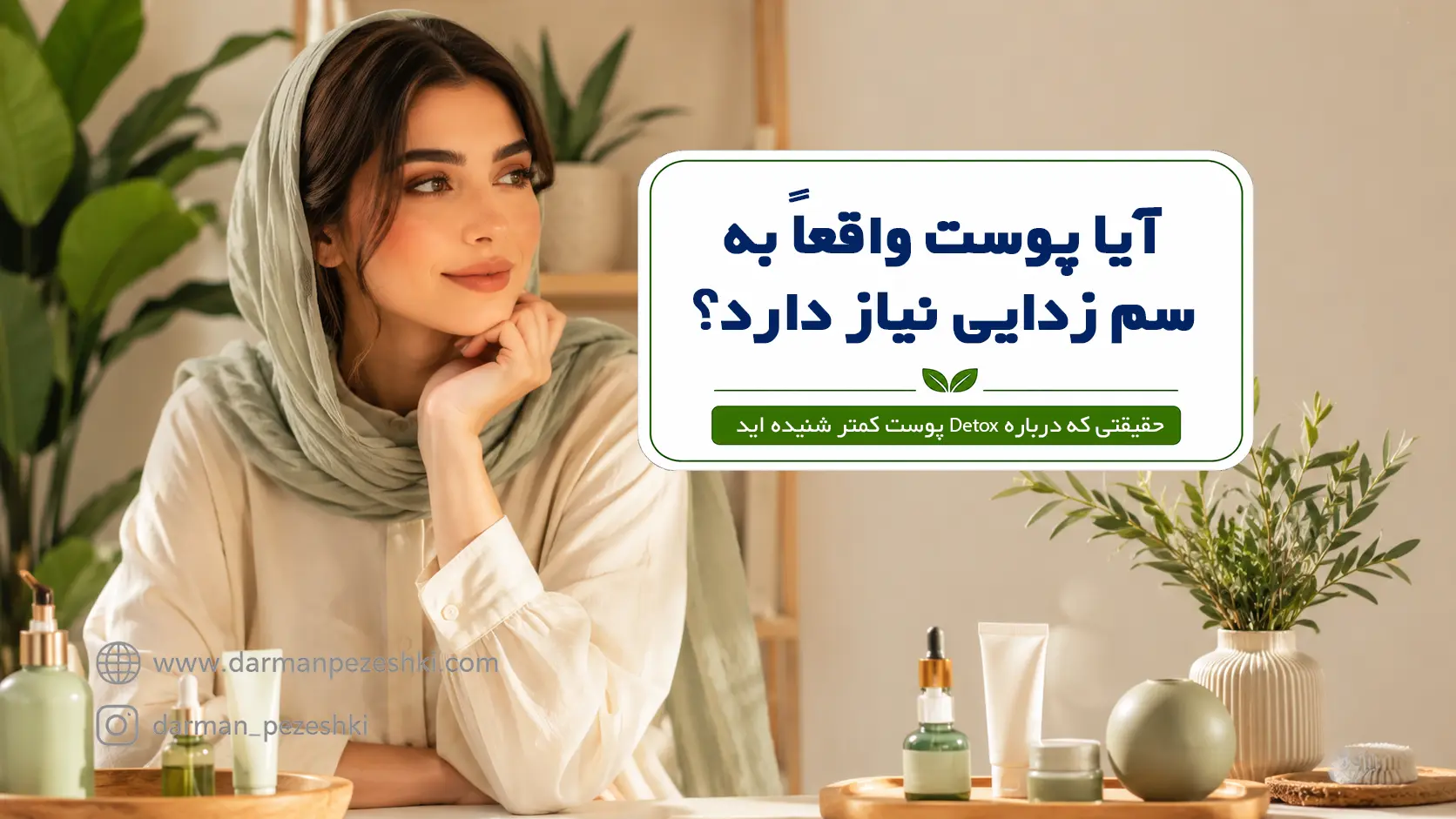 سم زدایی پوست