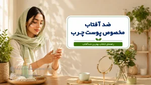ضد آفتاب مخصوص پوست چرب