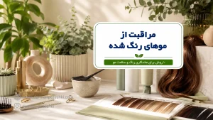 مراقبت از موهای رنگ شده
