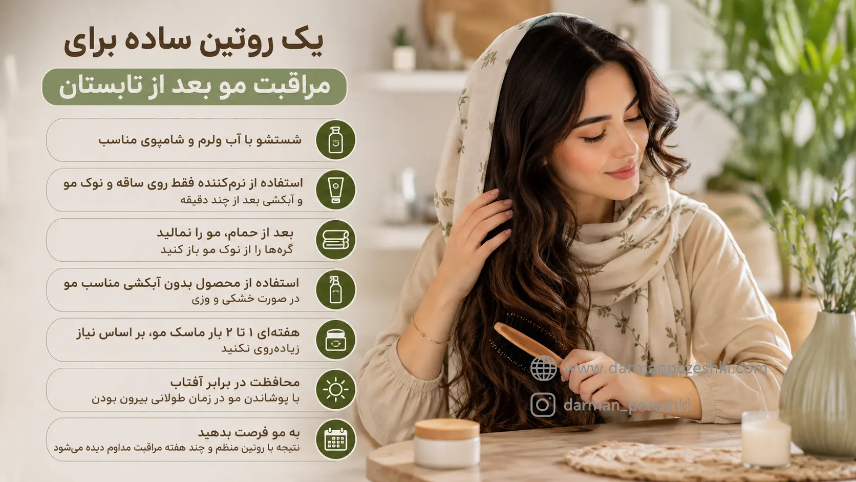 یک روتین ساده برای مراقبت مو بعد از تابستان